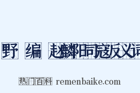 野獲编·赵麟阳司寇反义词是什么意思的图片